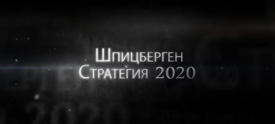 «Шпицберген. Стратегия 2020»